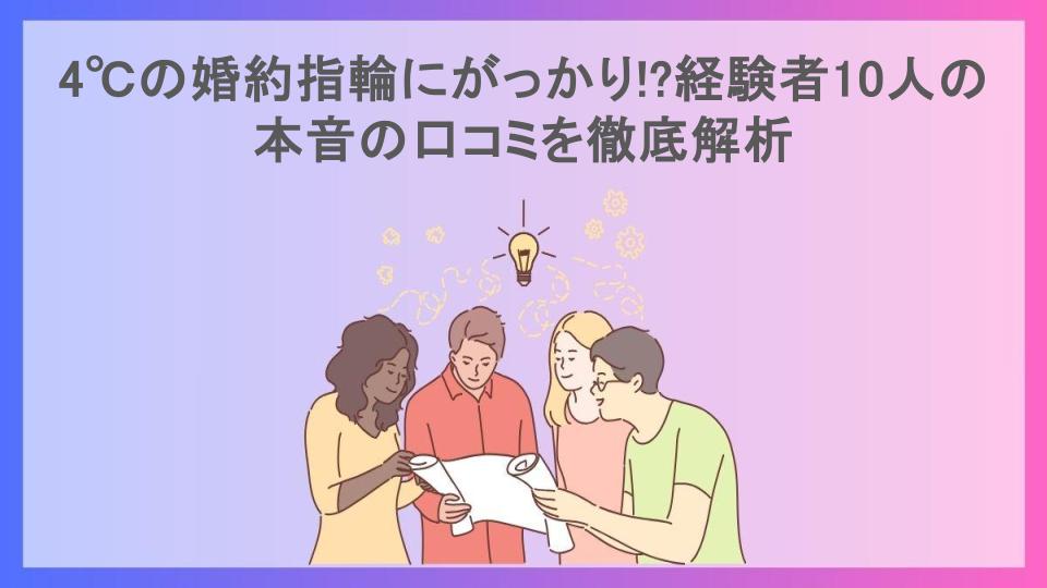 4℃の婚約指輪にがっかり!?経験者10人の本音の口コミを徹底解析